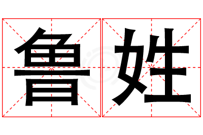 鲁姓女孩名字大全,姓鲁的女孩名字