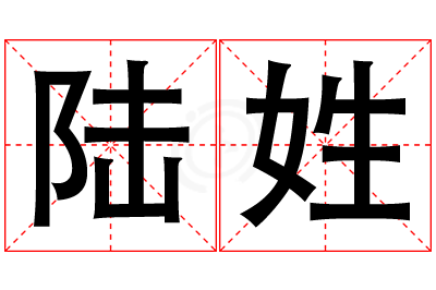 陆姓女孩名字大全,姓陆的女孩名字