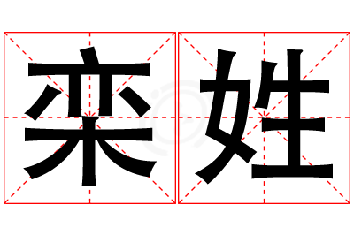 栾姓男孩名字大全,姓栾的男孩名字