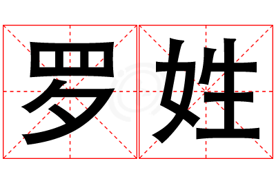 罗姓女孩名字大全,姓罗的女孩名字