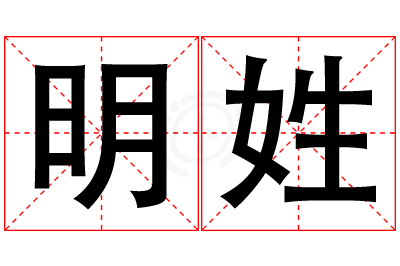 明姓女孩名字大全,姓明的女孩名字