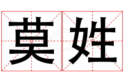 莫姓女孩名字大全,姓莫的女孩名字