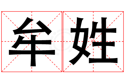 牟姓男孩名字大全,姓牟的男孩名字