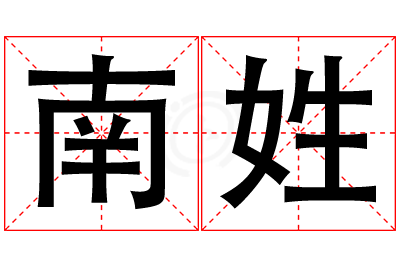 南姓女孩名字大全,姓南的女孩名字