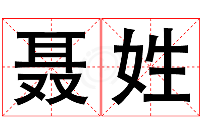 聂姓女孩名字大全,姓聂的女孩名字