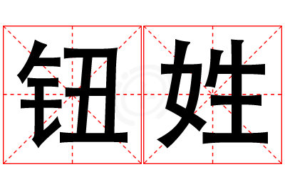 钮姓女孩名字大全,姓钮的女孩名字