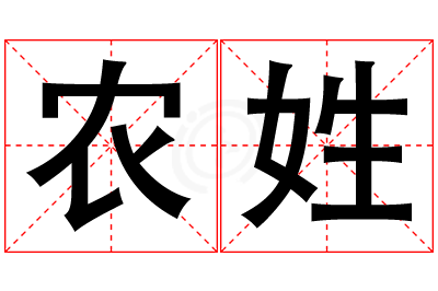 农姓女孩名字大全,姓农的女孩名字