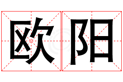 欧阳姓女孩名字大全,姓欧阳的女孩名字