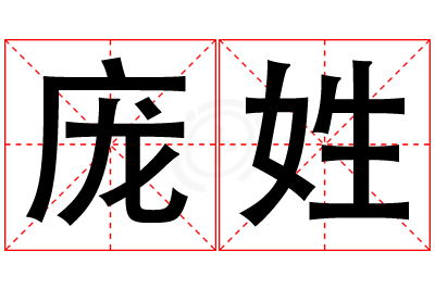 庞姓女孩名字大全,姓庞的女孩名字