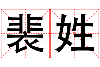 裴姓男孩名字大全,姓裴的男孩名字