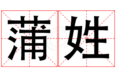 蒲姓男孩名字大全,姓蒲的男孩名字