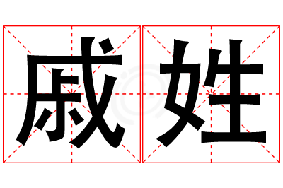戚姓男孩名字大全,姓戚的男孩名字