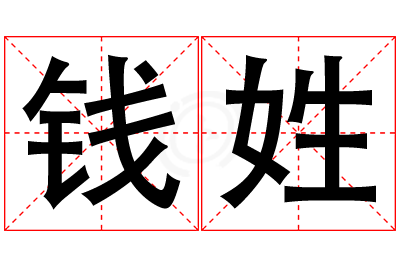 钱姓女孩名字大全,姓钱的女孩名字