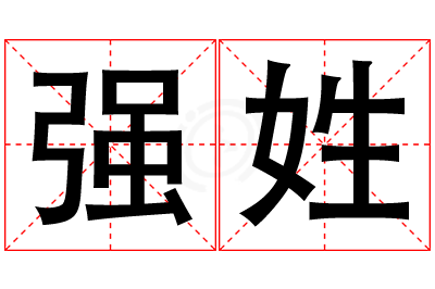 强姓女孩名字大全,姓强的女孩名字