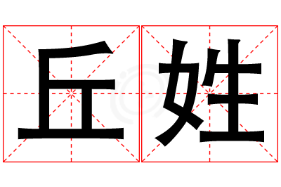 丘姓女孩名字大全,姓丘的女孩名字