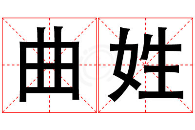 曲姓女孩名字大全,姓曲的女孩名字
