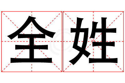 全姓女孩名字大全,姓全的女孩名字