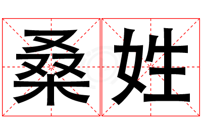 桑姓女孩名字大全,姓桑的女孩名字