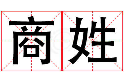 商姓女孩名字大全,姓商的女孩名字