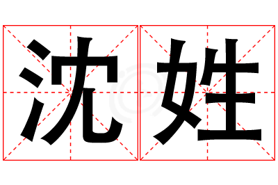 沈姓男孩名字大全,姓沈的男孩名字