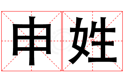 申姓男孩名字大全,姓申的男孩名字