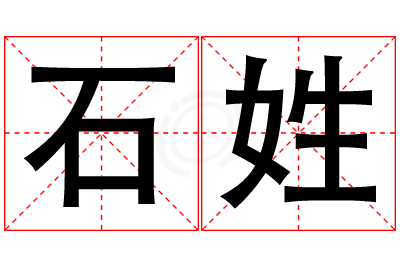石姓女孩名字大全,姓石的女孩名字