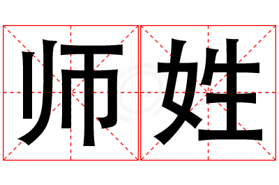 师姓女孩名字大全,姓师的女孩名字