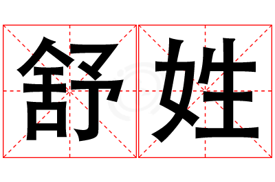 舒姓男孩名字大全,姓舒的男孩名字