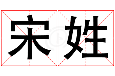 宋姓男孩名字大全,姓宋的男孩名字