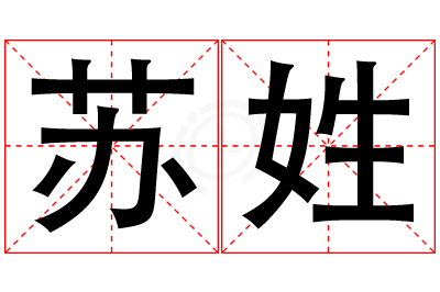 苏姓女孩名字大全,姓苏的女孩名字
