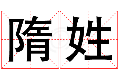 隋姓女孩名字大全,姓隋的女孩名字