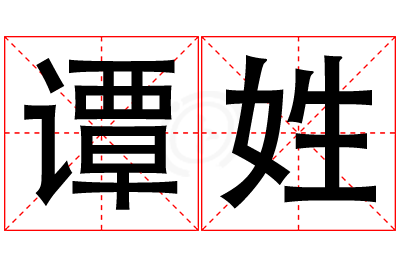 谭姓女孩名字大全,姓谭的女孩名字