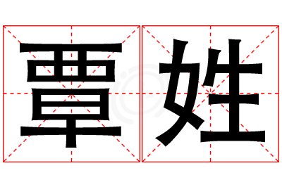 覃姓女孩名字大全,姓覃的女孩名字