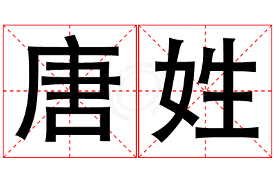 唐姓女孩名字大全,姓唐的女孩名字