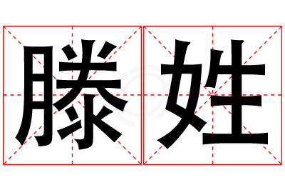 滕姓男孩名字大全,姓滕的男孩名字