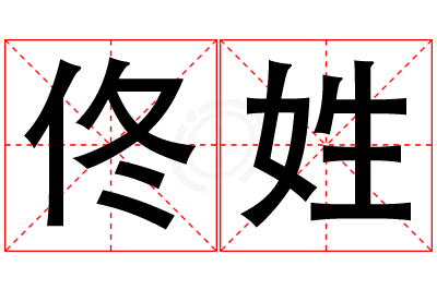 佟姓女孩名字大全,姓佟的女孩名字