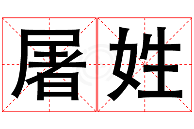 屠姓男孩名字大全,姓屠的男孩名字