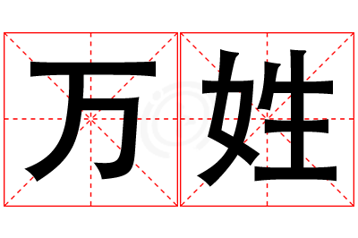 万姓男孩名字大全,姓万的男孩名字