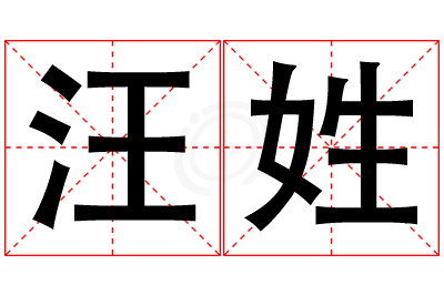 汪姓女孩名字大全,姓汪的女孩名字