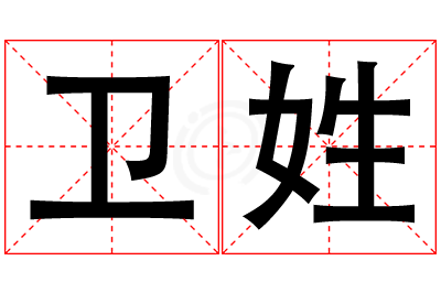 卫姓女孩名字大全,姓卫的女孩名字