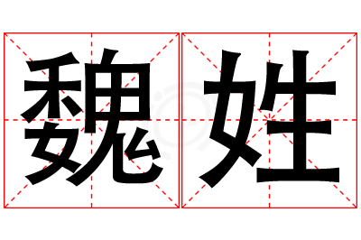 魏姓女孩名字大全,姓魏的女孩名字