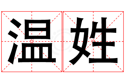 温姓女孩名字大全,姓温的女孩名字