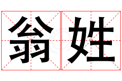 翁姓女孩名字大全,姓翁的女孩名字