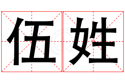 伍姓女孩名字大全,姓伍的女孩名字