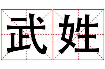 武姓男孩名字大全,姓武的男孩名字