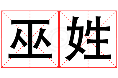 巫姓男孩名字大全,姓巫的男孩名字