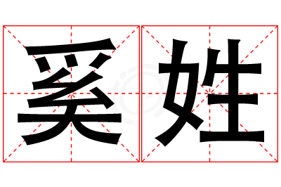 奚姓男孩名字大全,姓奚的男孩名字