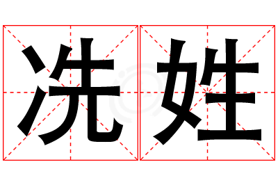 冼姓女孩名字大全,姓冼的女孩名字