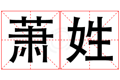 萧姓女孩名字大全,姓萧的女孩名字
