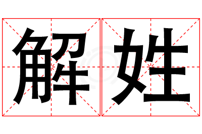 解姓男孩名字大全,姓解的男孩名字